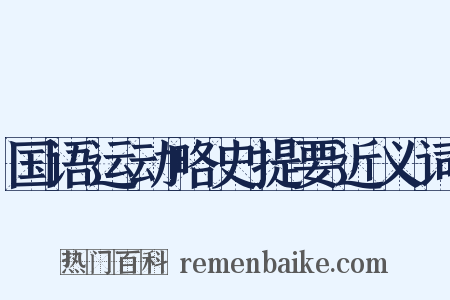 国语运动略史提要近义词是什么意思的图片